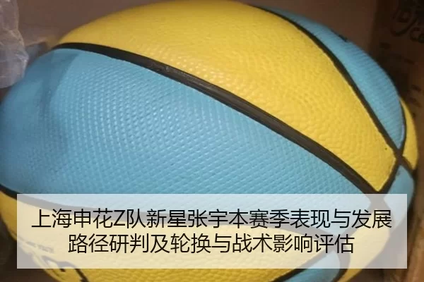 上海申花Z队新星张宇本赛季表现与发展路径研判及轮换与战术影响评估