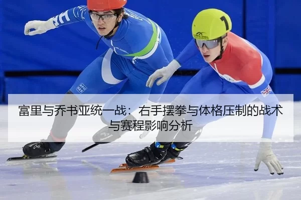 fu-li-yu-qiao-shu-ya-tong-yi-zhan-you-shou-bai-quan-yu-ti-ge-ya-zhi-de-zhan-shu-yu-sai-cheng-ying-xiang-fen-xi-2-261.jpg