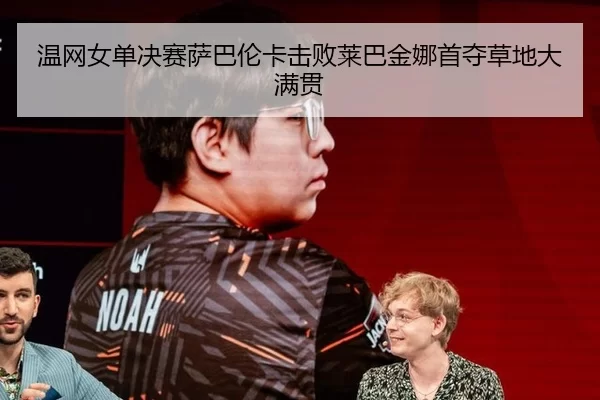 wen-wang-nv-dan-jue-sai-sa-ba-lun-ka-ji-bai-lai-ba-jin-na-shou-duo-cao-di-da-man-guan-2-490.jpg
